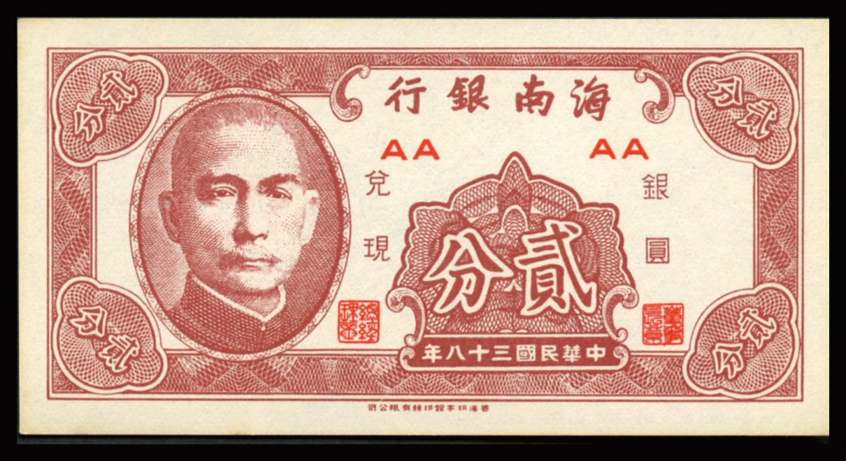 恩福第2023年秋季拍卖 民国三十八年（1949年），海南银行一组七枚。其中贰分、伍分各三枚，伍角一枚。均为全品未流通。