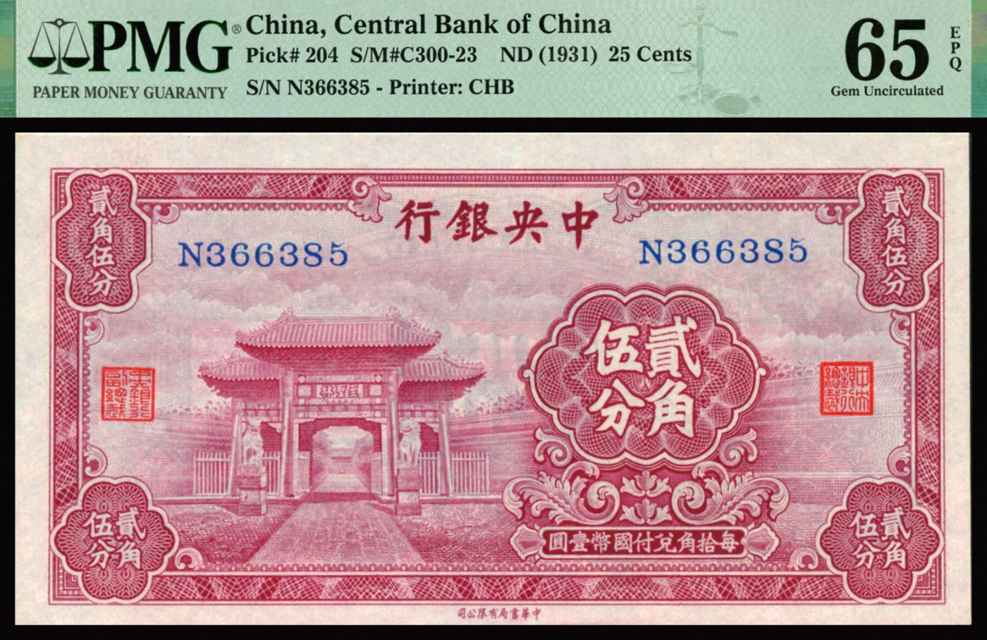 恩福第2023年秋季拍卖 民国时期，（1931年），中央银行，贰角伍分，法币券辅币券，书局版，孔林图景，单字轨全新一件，PMG65EPQ。