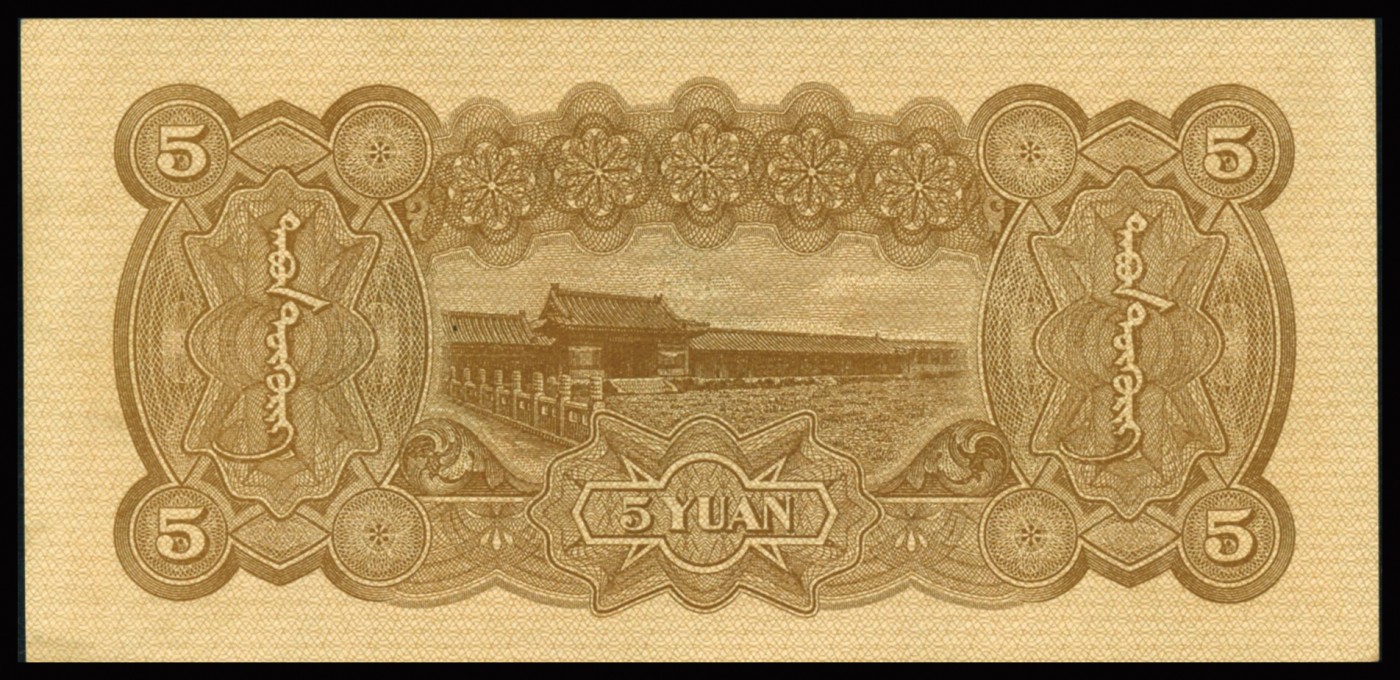 恩福第2023年秋季拍卖 民国二十七年（1938年），蒙疆银行宝塔长城图五圆，热门且较少见品种，原装评级稀品，PMG 64 EPQ。