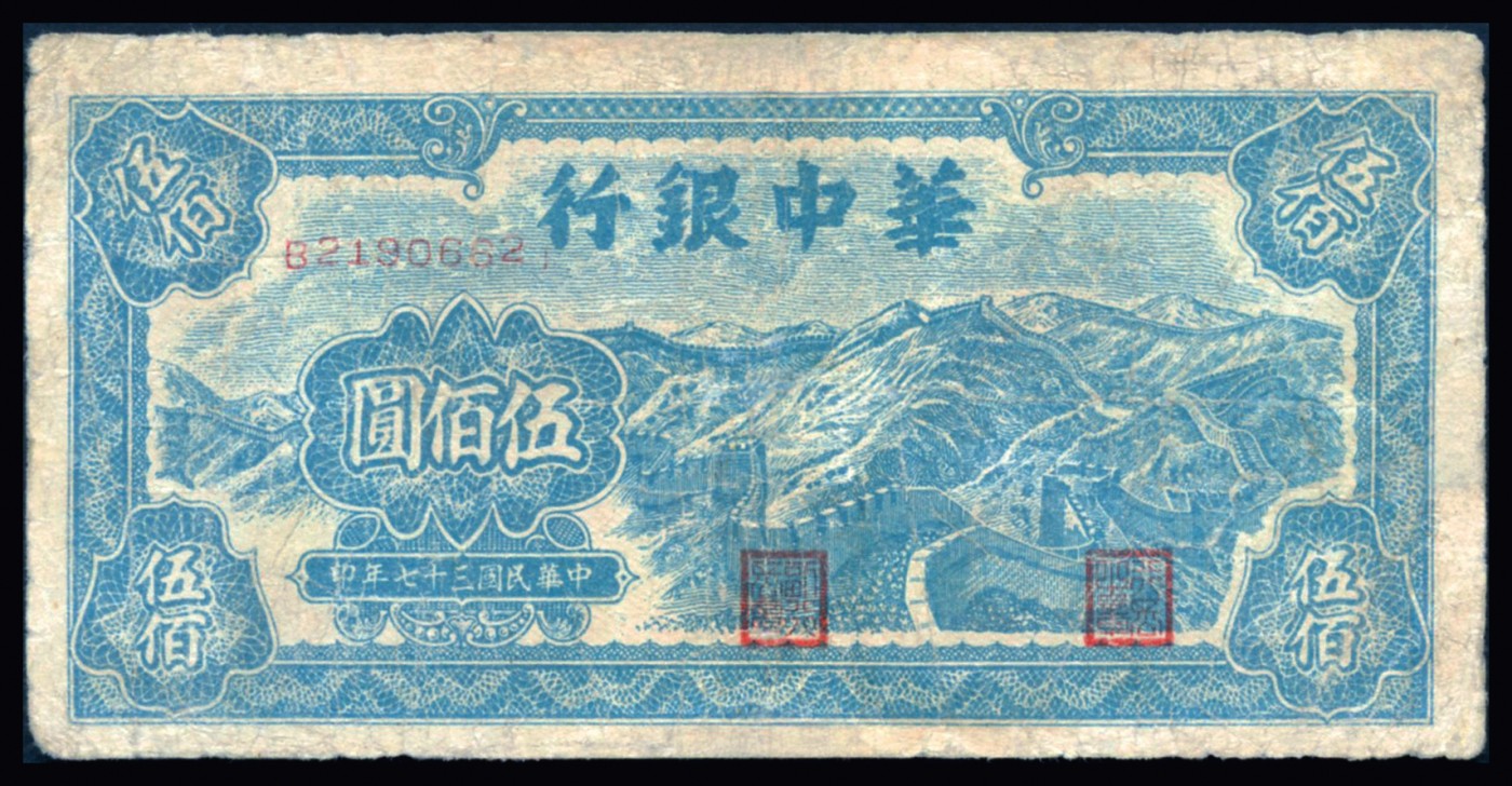 恩福第2023年秋季拍卖 民国三十七年（1948年）华中银行右边蓝色长城图伍佰圆，八成新微修。
