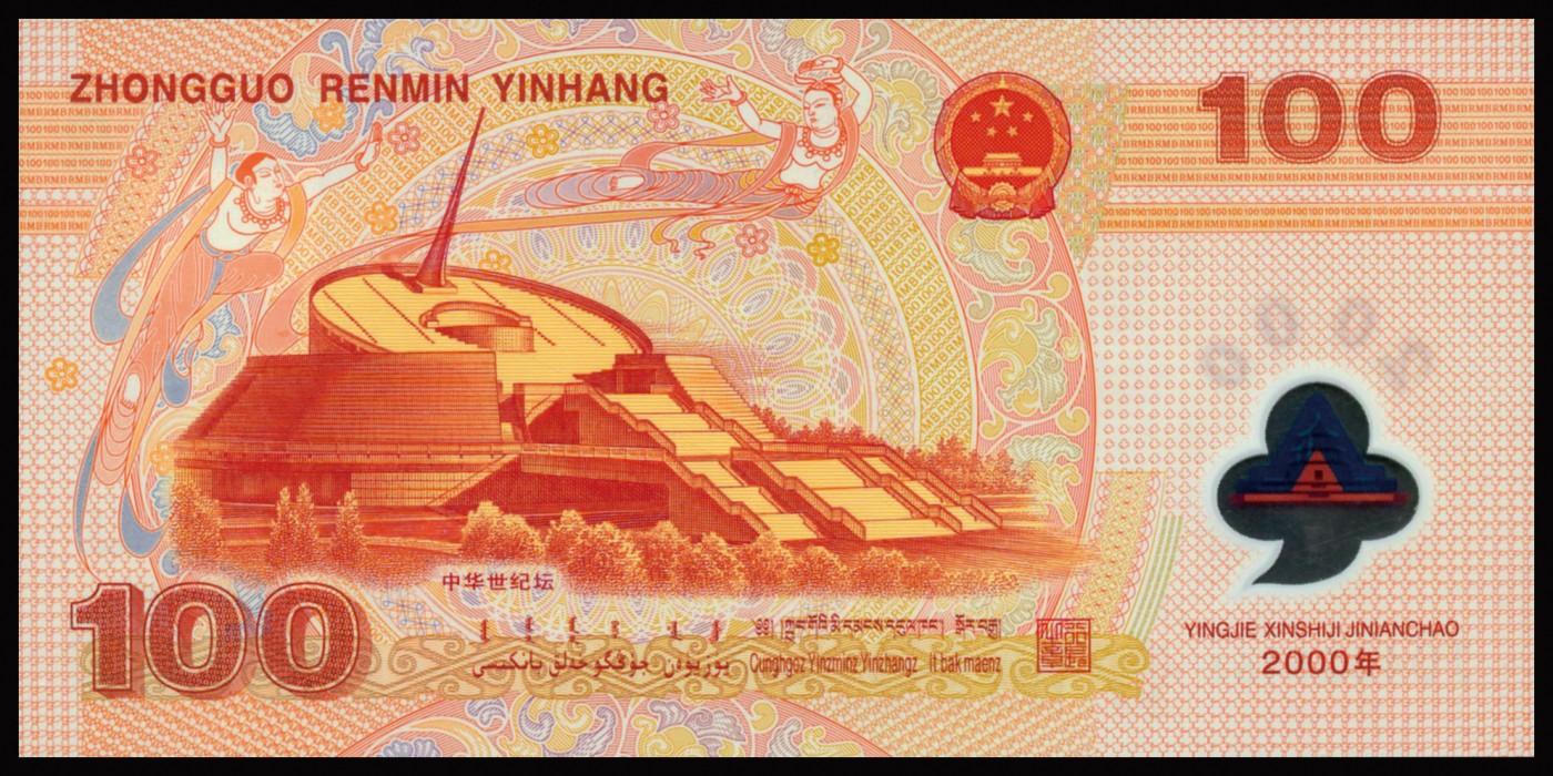 恩福第2023年秋季拍卖 2000年，中国人民银行，千禧年纪念，龙钞，壹佰圆，塑料纪念钞，PMG 67EPQ。