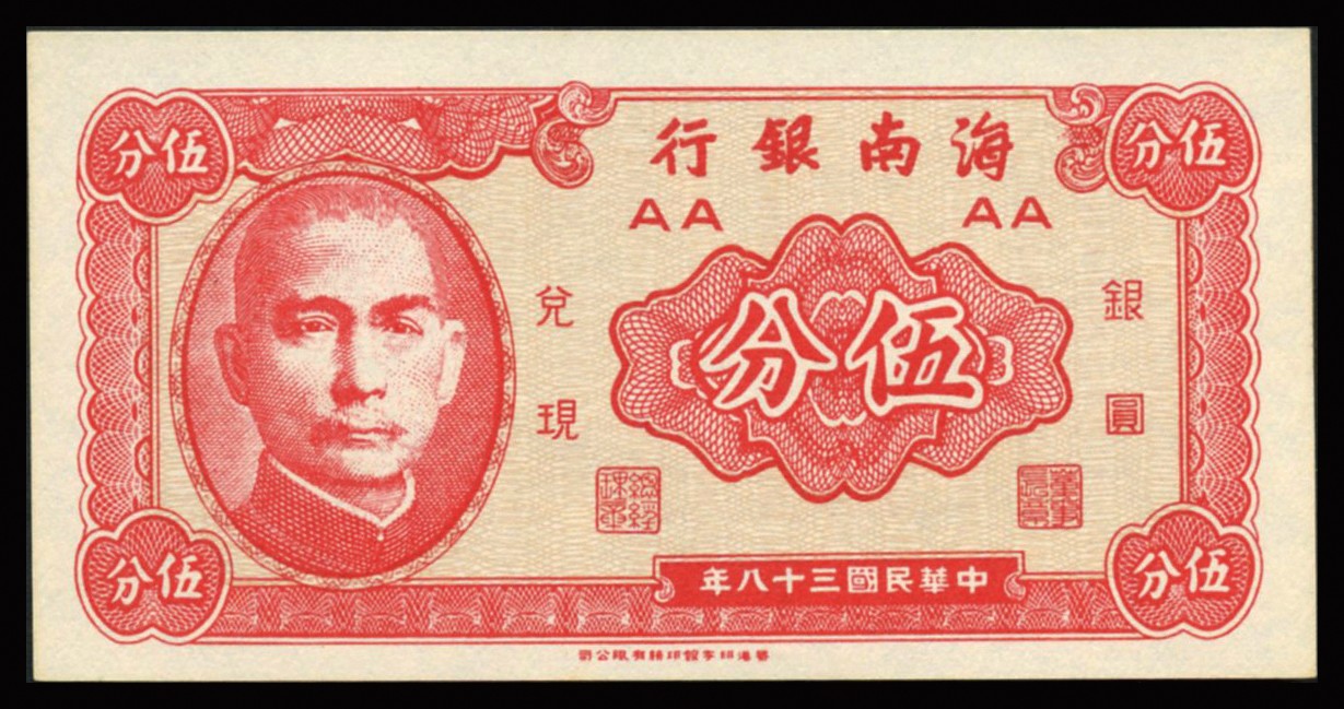 恩福第2023年秋季拍卖 民国三十八年（1949年），海南银行一组七枚。其中贰分、伍分各三枚，伍角一枚。均为全品未流通。