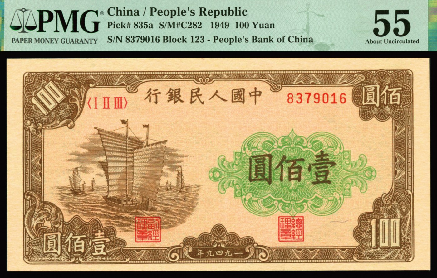 恩福第2023年秋季拍卖 第一版人民币1949年大帆船壹佰圆，包浆均匀，边角端正，颇有低评之嫌，一版币十二珍之一，海外回流，PMG55。