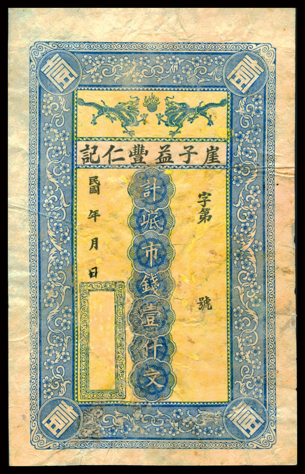 恩福第2023年秋季拍卖 民国山东民间钞票，崖子益丰仁记，市钱壹仟文，上印双龙戏珠图；未填用之库存票，近八成新有修。