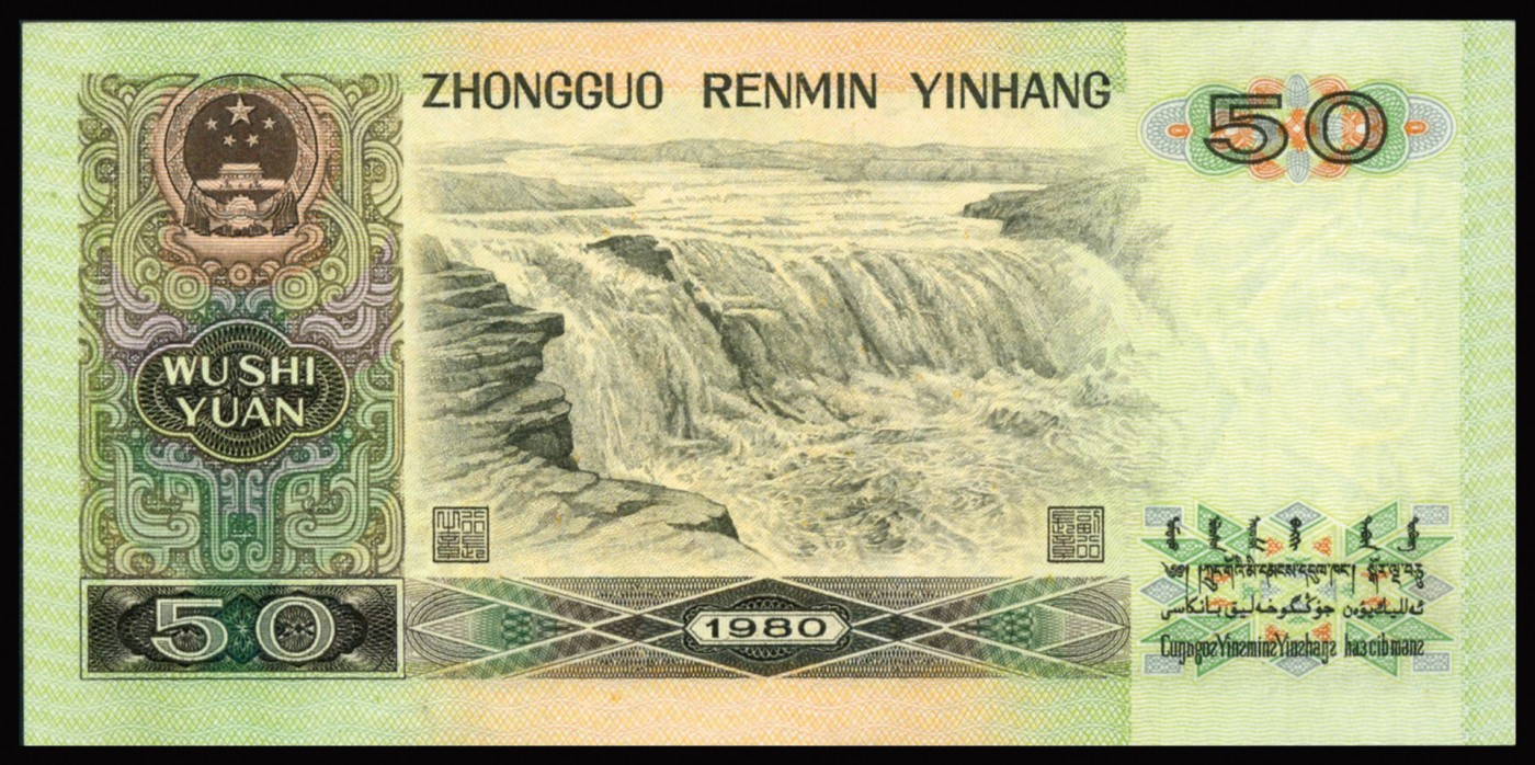 恩福第2023年秋季拍卖 第四版人民币1980年伍拾圆，胆票，PMG 58。