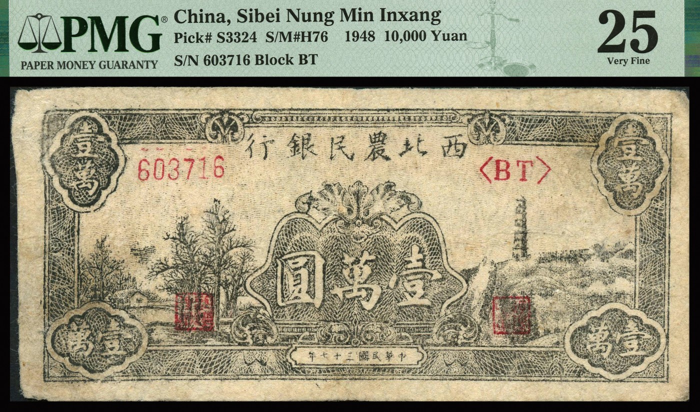 恩福第2023年秋季拍卖 民国三十七年（1948年），西北农民银行黑色宝塔山壹万圆一对，PMG 25，40Repaired。