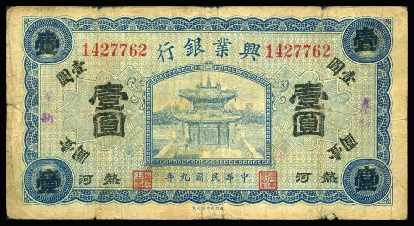 恩福第2023年秋季拍卖 民国九年（1920年），兴业银行纸币，一组七枚，详分：兴业银行，壹圆券：“阜新”、“滦平”、“朝阳”、“锥子山”、“经棚”、“平泉”两种颜色加盖，整体近七五成新。