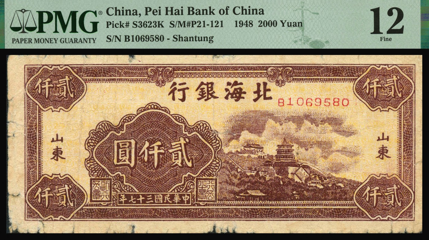恩福第2023年秋季拍卖 北海银行纸币一组两枚，详分：民国三十七年（1948年），北海银行棕色火车出库图壹仟圆；民国三十七年（1948年），北海银行万寿山图贰仟圆，山东地名，PMG 20，12 Edge Damage。