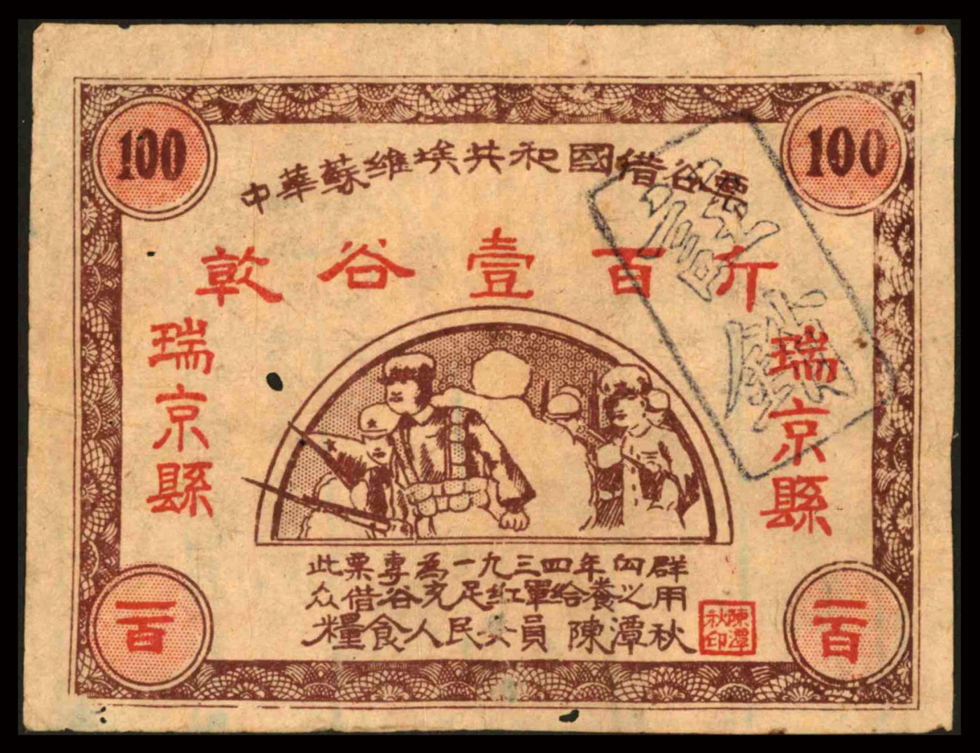 恩福第2023年秋季拍卖 1934年，中华苏维埃共和国借谷票乾谷壹百斤，瑞京县地名，由粮食人民委员陈潭秋签署，较少见，近八二成新。