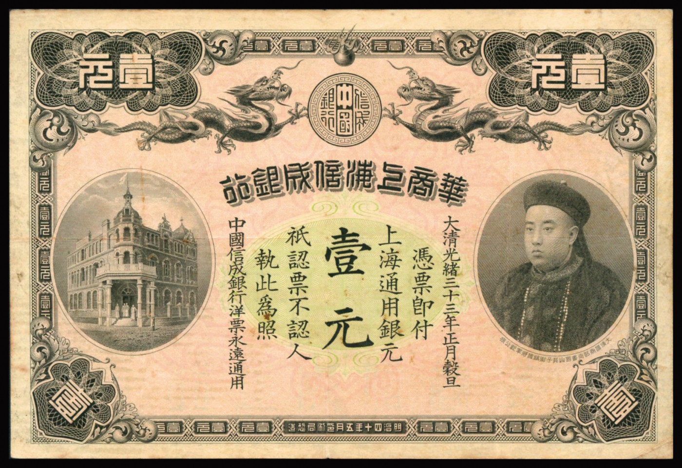 恩福第2023年秋季拍卖 光绪三十三年（1907年），华商上海信成银行上海通用壹元，上印双龙戏珠及商部尚书载振头像。其设计和印制均精致美观，乃属清代纸钞之名誉品种，原票八五成新。