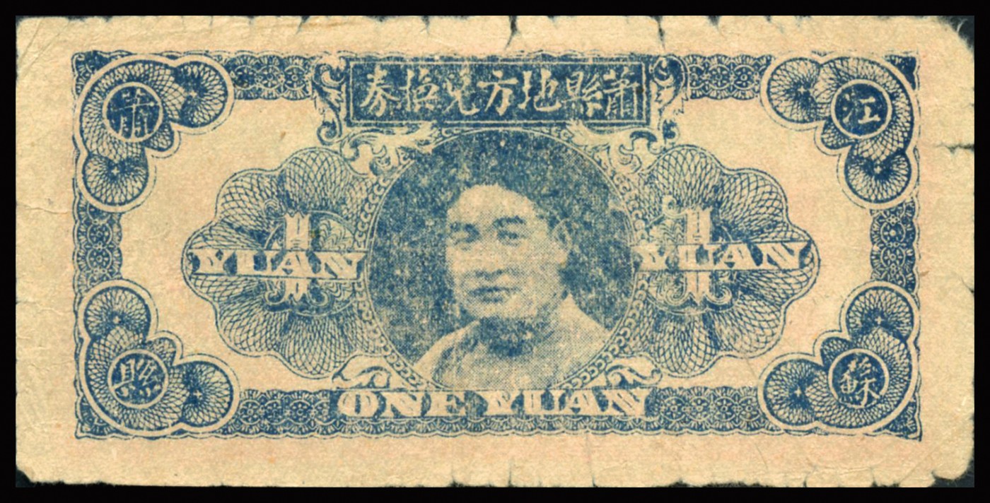 恩福第2023年秋季拍卖 民国三十一年（1942年）河南萧县地方兑换券壹圆，较少见，近八二成新。
