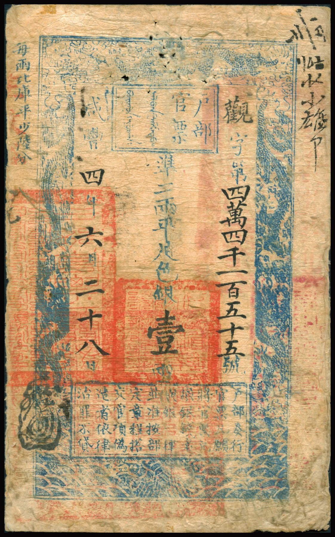 恩福第2023年秋季拍卖 咸丰四年六月二十八日（1854年），户部官票壹两，“观”字号。正面盖有官印多处，且背有“丙辰二月支取明侯”“三益和”“福盛永”等数十处墨书及戳印，流用频繁，资深行家前辈出品，七五成新。