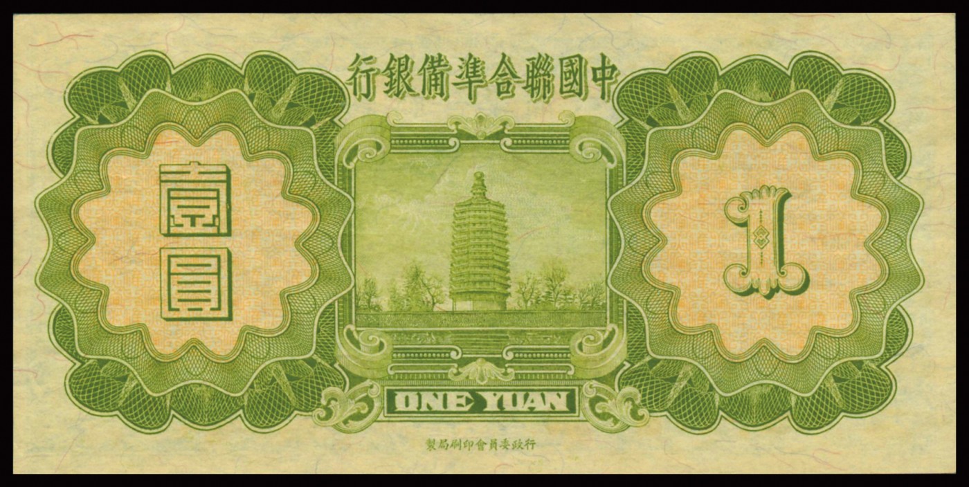 恩福第2023年秋季拍卖 民国二十七年（1938年），中国联合准备银行孔子像壹圆，整体纸张自然，图景分明，PMG 53 EPQ。