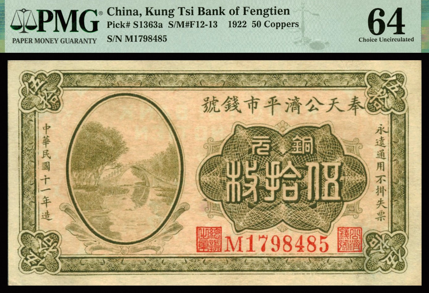 恩福第2023年秋季拍卖 民国十一年（1922年），奉天公济平市钱号铜元拾枚，单字轨版，PMG 64季军分数，更高分仅有2枚！