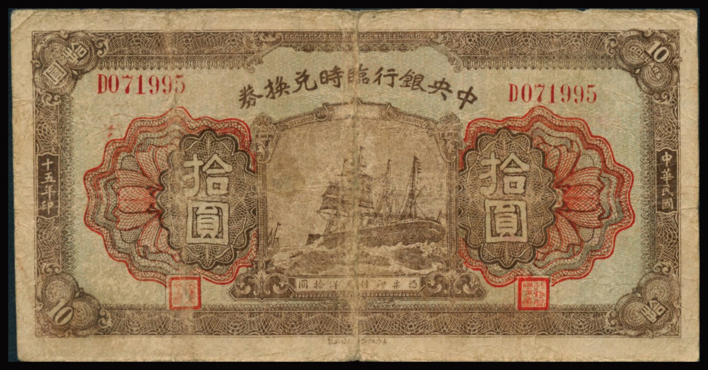 恩福第2023年秋季拍卖 民国十五年（1926年），中央银行临时兑换券光洋拾圆，背印国民革命军总司令蒋中正款布告，自然流通七五成新。