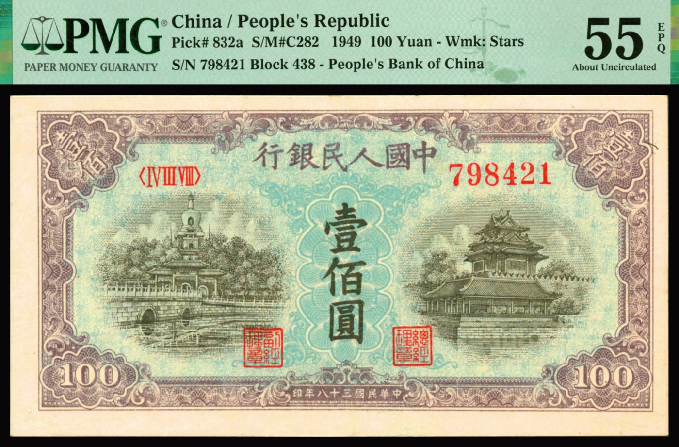 恩福第2023年秋季拍卖 第一版人民币1949年蓝北海壹佰圆，水印压花深厚，色彩极其艳丽，藏家原纸评级稀品，PMG 55EPQ。