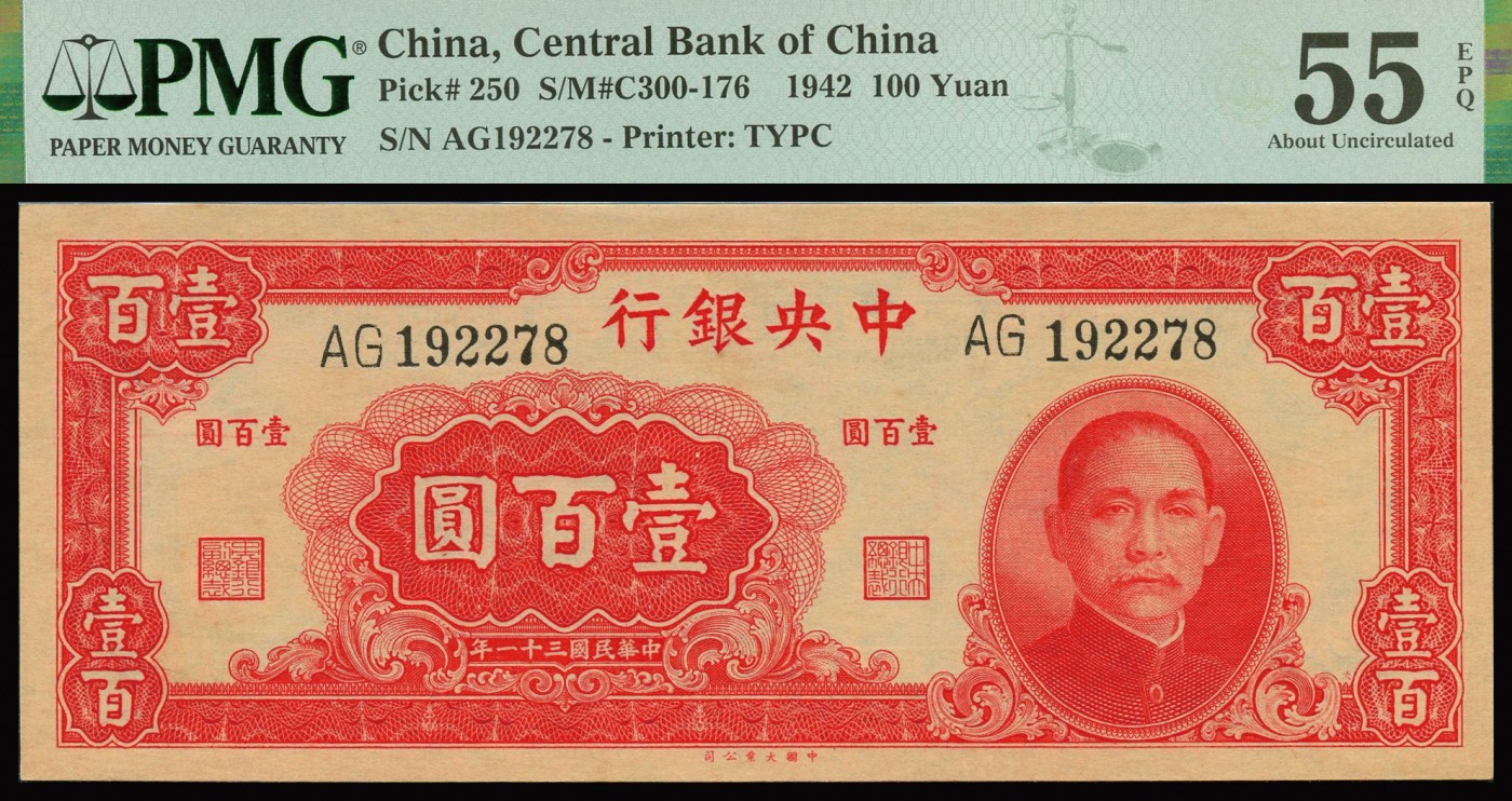 恩福第2023年秋季拍卖 民国三十一年（1942年），中央银行，大业版，壹百圆，国人挚爱红色券，大开门原票，原汁原味，PMG 55EPQ。