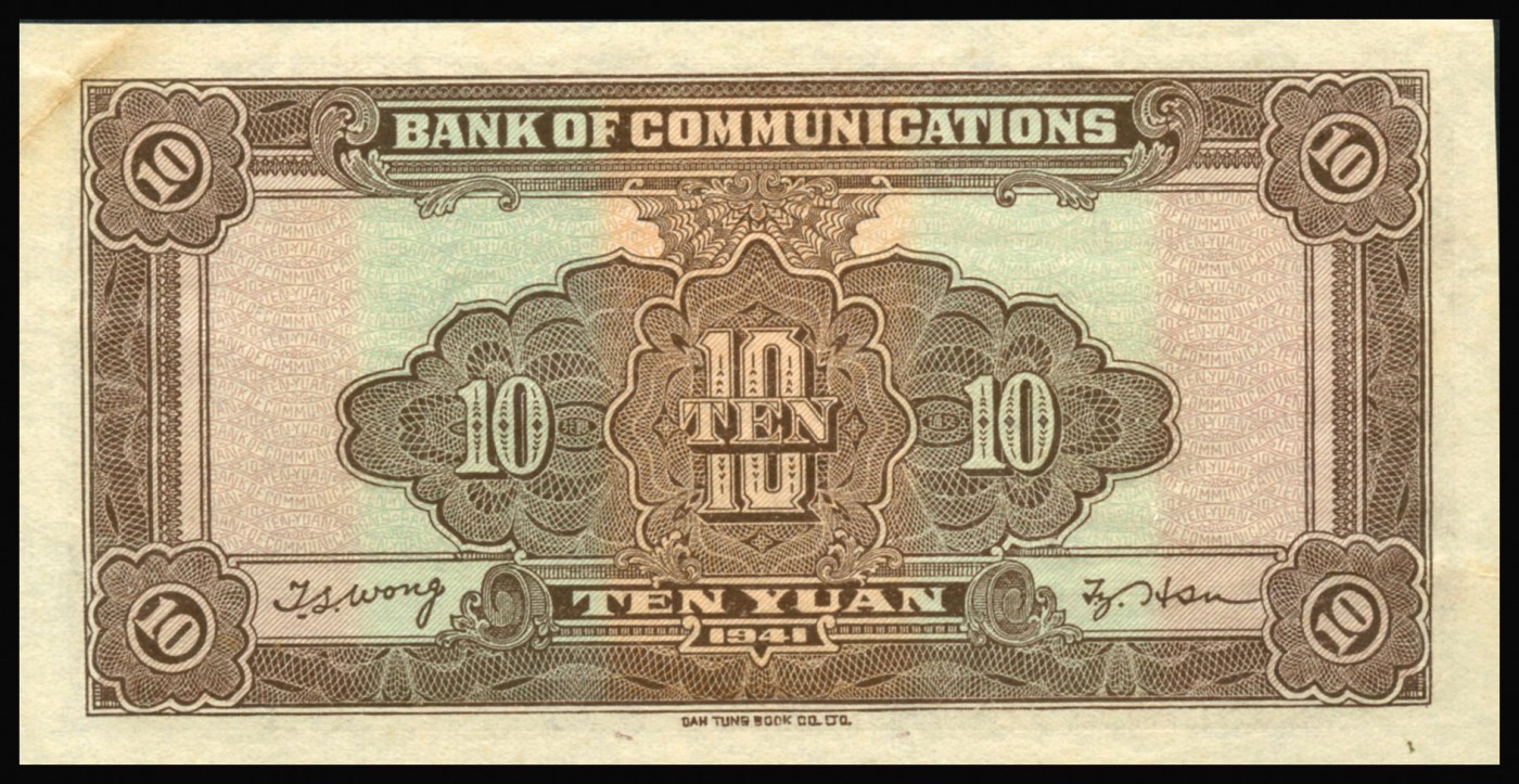 恩福第2023年秋季拍卖 民国三十年（1941年），交通银行，大东书局版，火车图，拾圆，PMG 58，未完成。