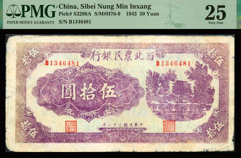 恩福第2023年秋季拍卖 民国三十二年（1943年），西北农民银行浅紫色城楼伍拾圆，较少见，PMG 25 Edge Damage。