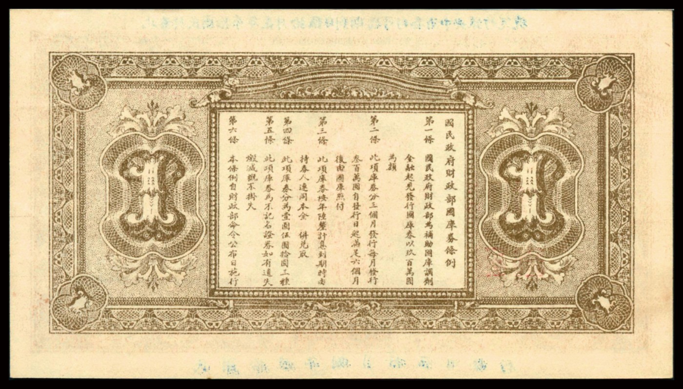 恩福第2023年秋季拍卖 民国十六年（1927年）,民国政府财政部国库券,壹圆，难得评级稀品，PMG 53EPQ。