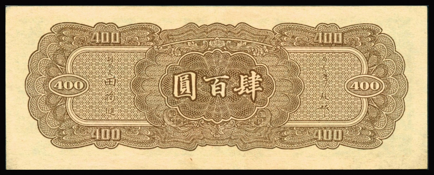恩福第2023年秋季拍卖 民国三十三年（1944年），中央银行，肆佰圆，法币券，大业版，单字轨一件，PMG 58。