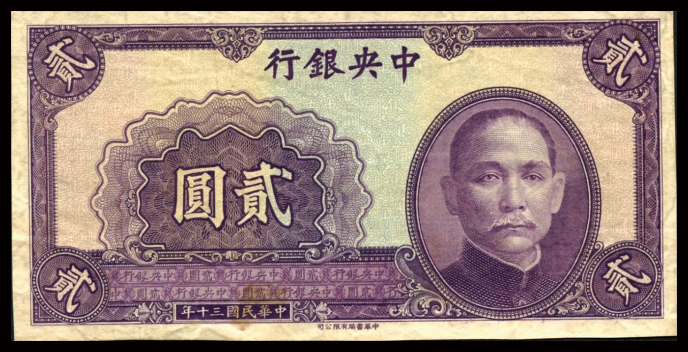 恩福第2023年秋季拍卖 中央银行中华书局版未完成票，一组三枚，详分：民国二十九年（1940年）贰角；民国三十年（1941年）贰元、伍圆一对，均为无号码无印章之未完成票其伍圆券上号码及印章为历史流通时期伪加盖，整体八五成新。