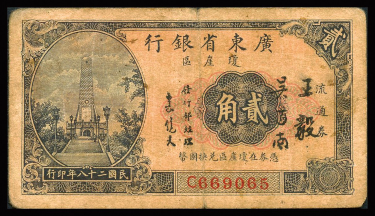 恩福第2023年秋季拍卖 广东省纸币一组共四枚。详分：民国十一年（1922年），省立广东省银行纸币美钞版贰角、伍角；民国二十三年（1934年），广东省银行新华版壹毫；民国二十八年（1939年）广东省银行琼崖区流通券贰角。七五至近八八成新。