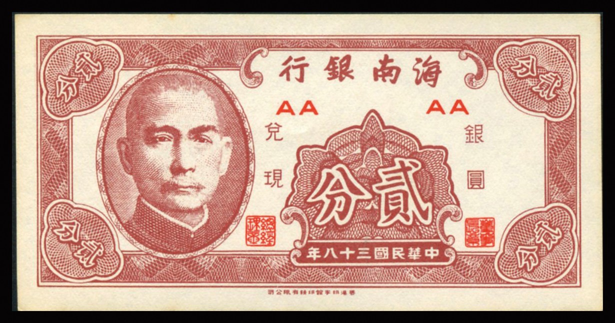 恩福第2023年秋季拍卖 民国三十八年（1949年），海南银行一组七枚。其中贰分、伍分各三枚，伍角一枚。均为全品未流通。