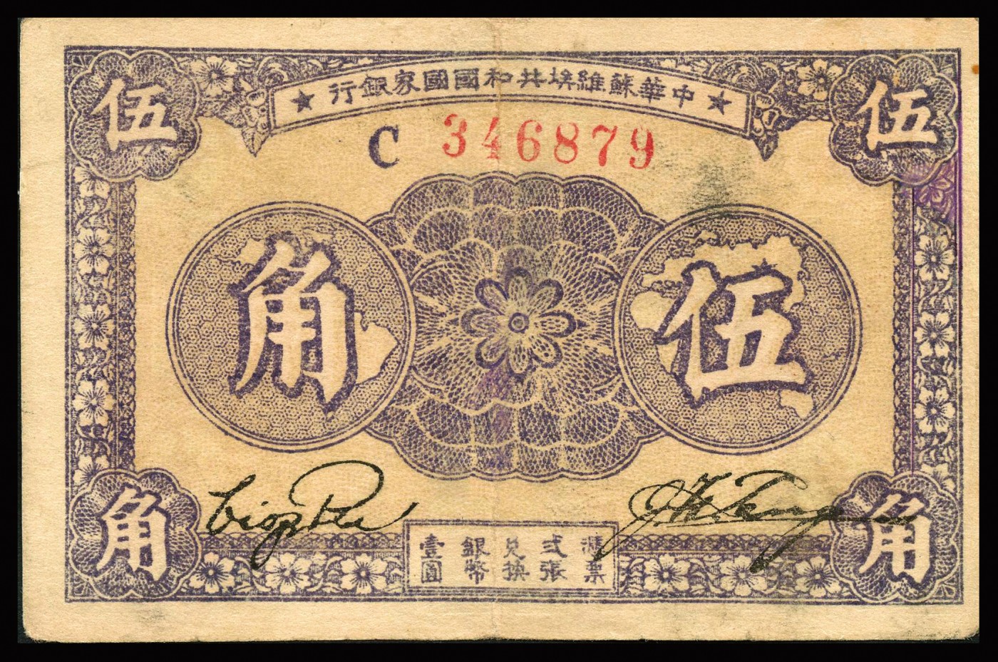 恩福第2023年秋季拍卖 1933年，中华苏维埃共和国国家银行伍角，C字轨厚纸版，八五成新小修。
