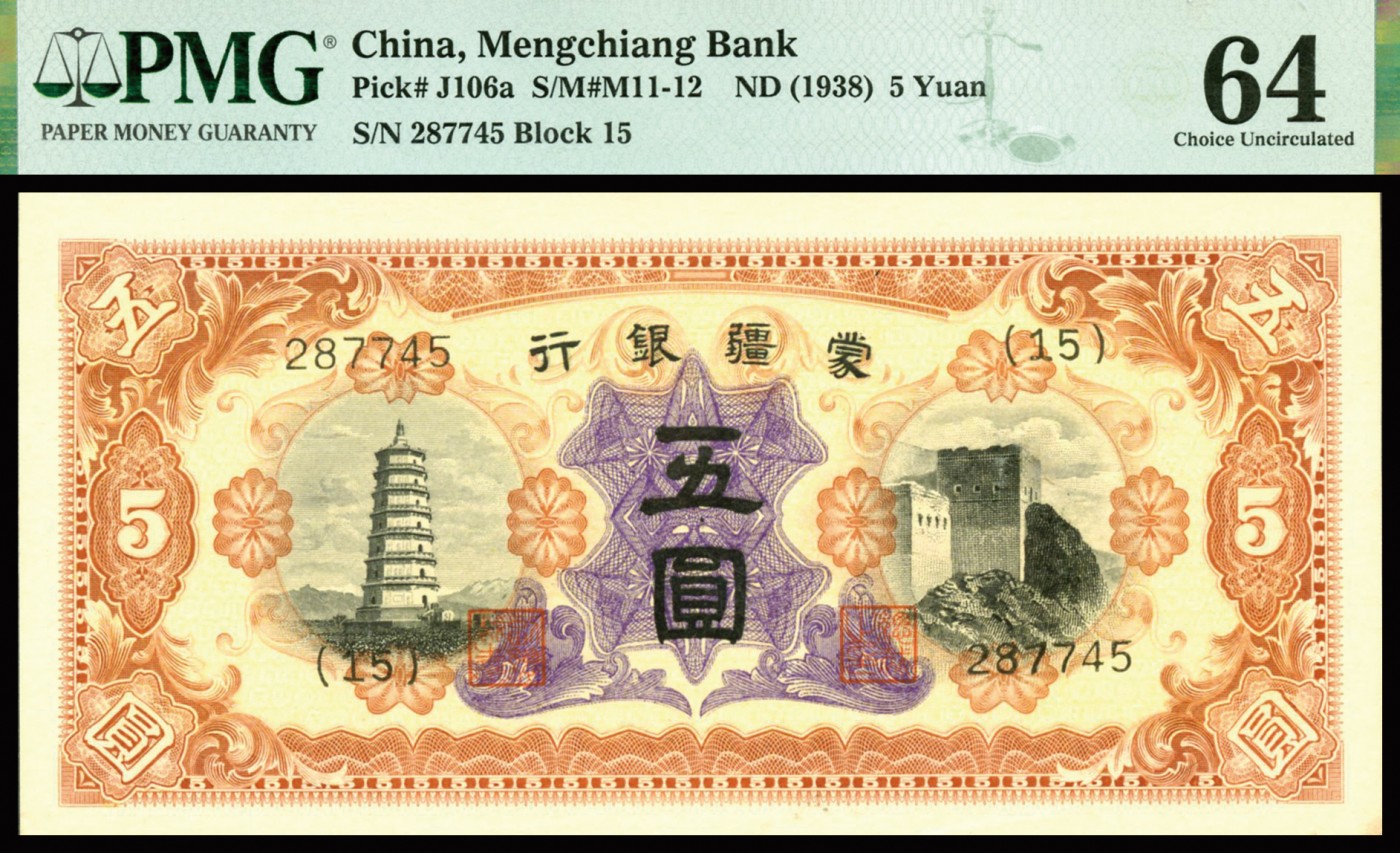 恩福第2023年秋季拍卖 1938年，蒙疆银行，宝塔与长城图，五圆，市面热门少有好品，边角整齐，套色鲜丽，PMG 64。