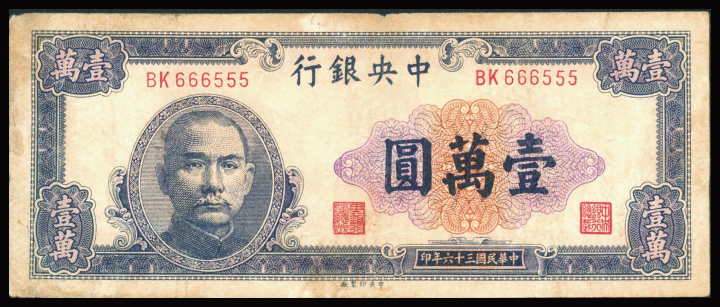 恩福第2023年秋季拍卖 民国时期，纸钞一组五枚，详分民国三十六年（1947年）中央银行中央厂壹万圆，双豹子号；民国三十六年（1947年）中央银行中央厂壹万圆，狮子号8888；民国二十六年（1937年）中国银行德纳罗版伍圆均有加盖不同戳记，七八成新-近全品。