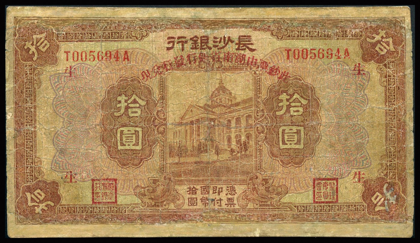 恩福第2023年秋季拍卖 民国十七年（1928年），长沙银行纸币，一组三枚，详分：长沙银行壹圆、伍圆、拾圆，七成新有修。