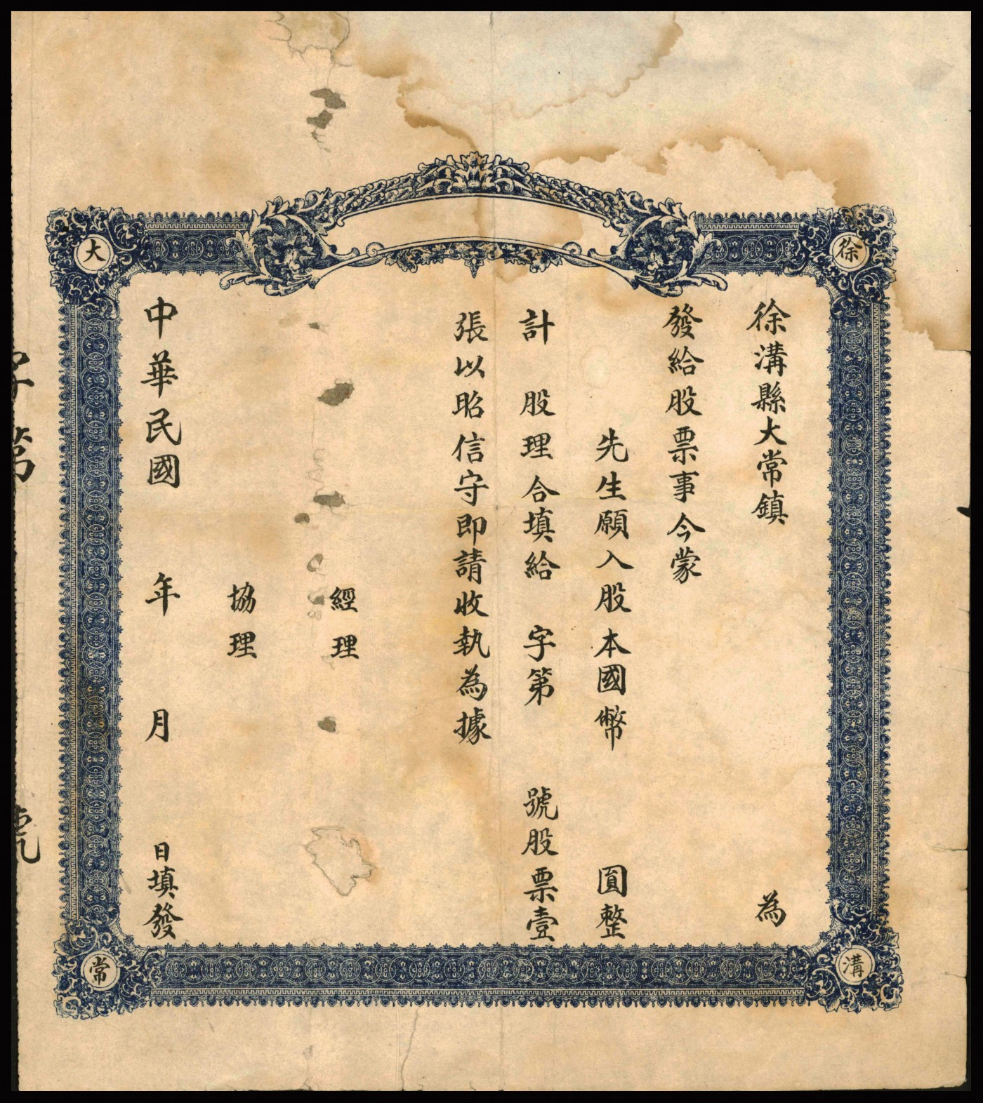 恩福第2023年秋季拍卖 民国时期，（山西省）徐沟县大常镇股票一张，未填用，八成新有修。