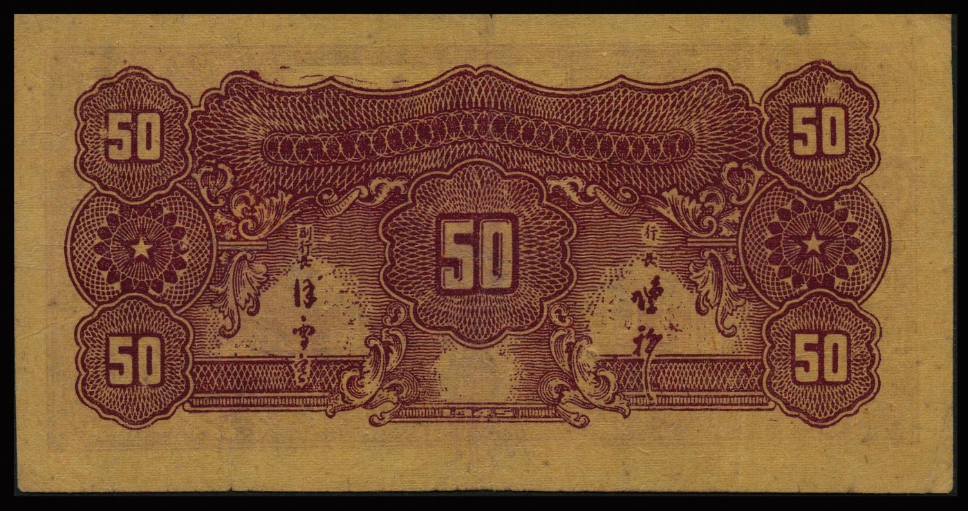 恩福第2023年秋季拍卖 民国三十五年（1946年）华中银行褐色北海图伍拾圆，斜布纹纸，PMG 30。