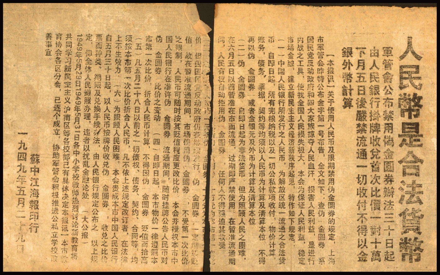 恩福第2023年秋季拍卖 1949年5月29年苏中《江海报》一份，主题为“人民币是合法货币”，其内容为大致禁用金圆券，使用人民币为各解放区之合法货币，
及金圆券兑换比例说明，属早期一版币之研究资料。