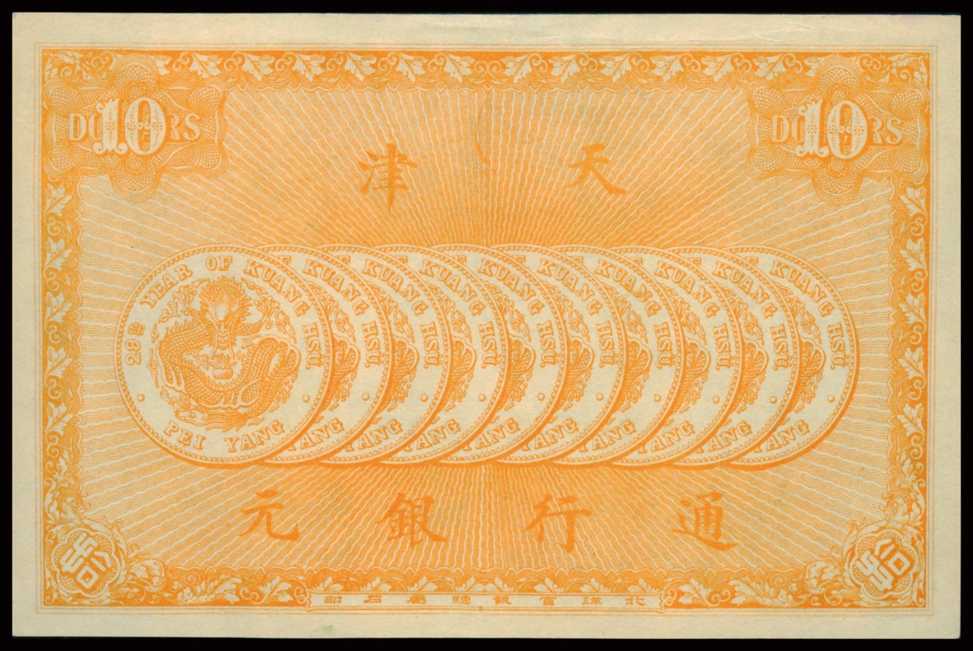 恩福第2023年秋季拍卖 光绪年，天津万义川银号北洋官报局版拾圆，票面常见双龙争珠图，背一排十枚29年北洋造银元，设计精美大气，原装评级稀品，晚清民间私钞甚少见，PMG 55。