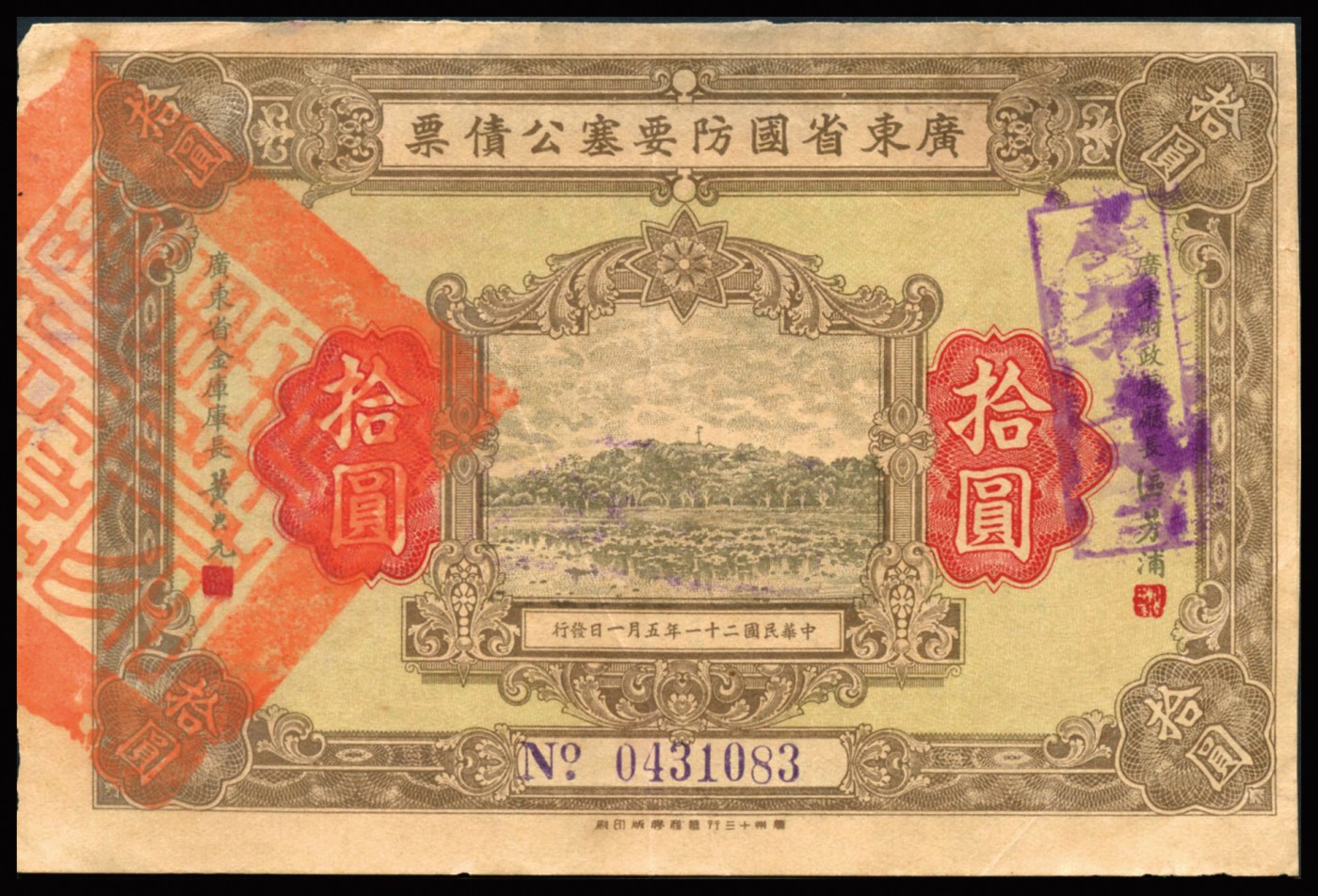 恩福第2023年秋季拍卖 广东省纸币债券一组共五枚。详分：无年份广东省银行中华版壹圆、伍圆共计四枚，均上印荔湾图，字轨版别不同；民国二十一年（1932年），广东省国防要塞公债票拾圆，整体近八成新。
