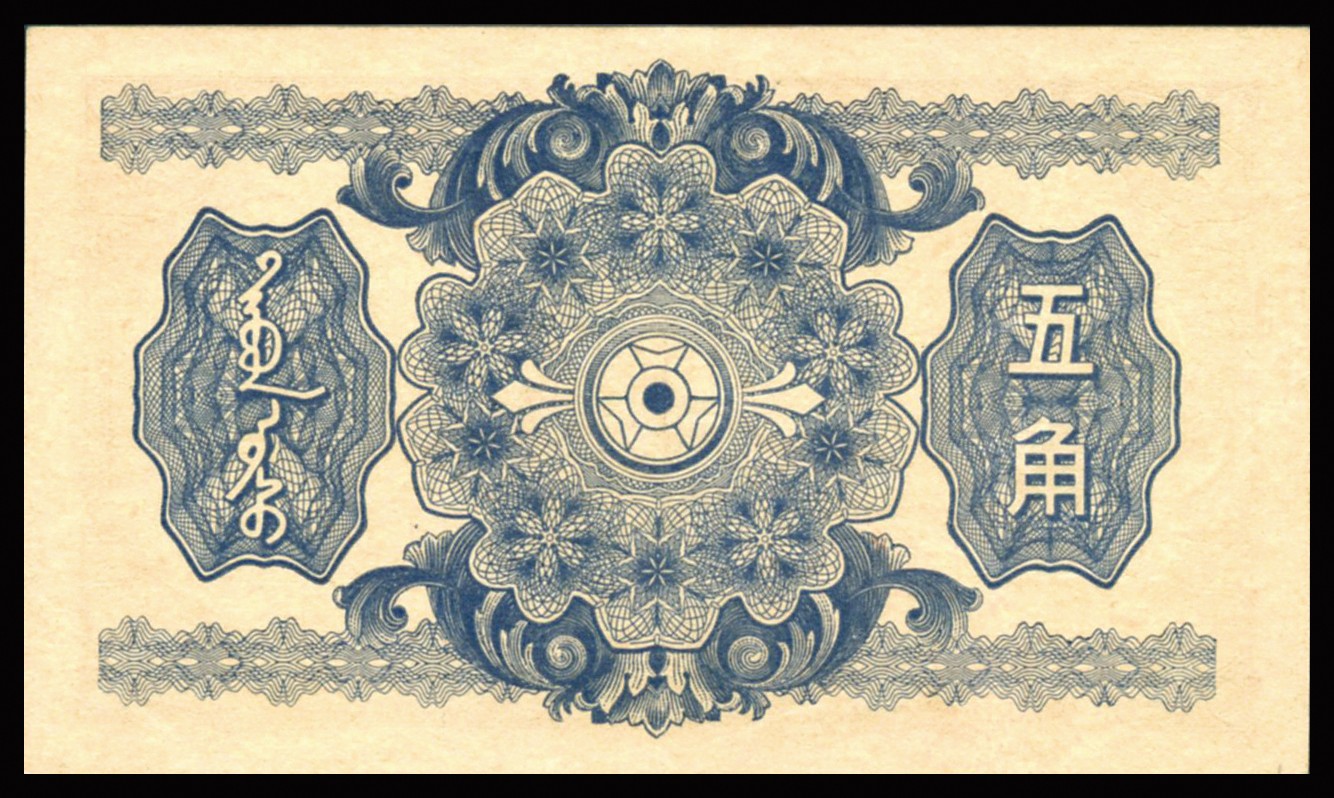 恩福第2023年秋季拍卖 1940年，蒙疆银行伍角，套色丰富，上印骆驼群，1号冠，PMG 40。