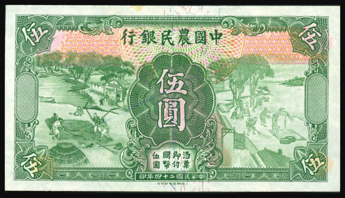 恩福第2023年秋季拍卖 民国二十四年（1935年），中国农民银行德纳罗版伍圆未完成票，其正面无号码及印章，少见，原票无折九八成新。