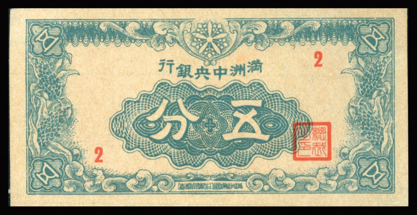 恩福第2023年秋季拍卖 民国时期，满洲中央银行，伍分，丁号券，此票2字头真票少见。源于资深藏家旧藏。