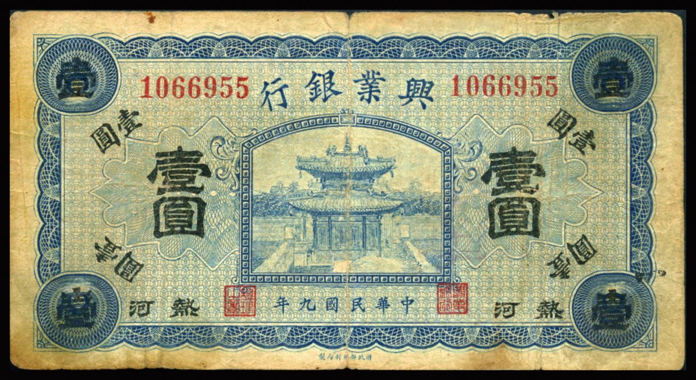 恩福第2023年秋季拍卖 民国九年（1920年），兴业银行纸币，一组三枚，详分：兴业银行汇兑券青色壹圆、棕色伍圆、红色伍圆、棕色拾圆，均加盖“热河”，整体近七二成新。