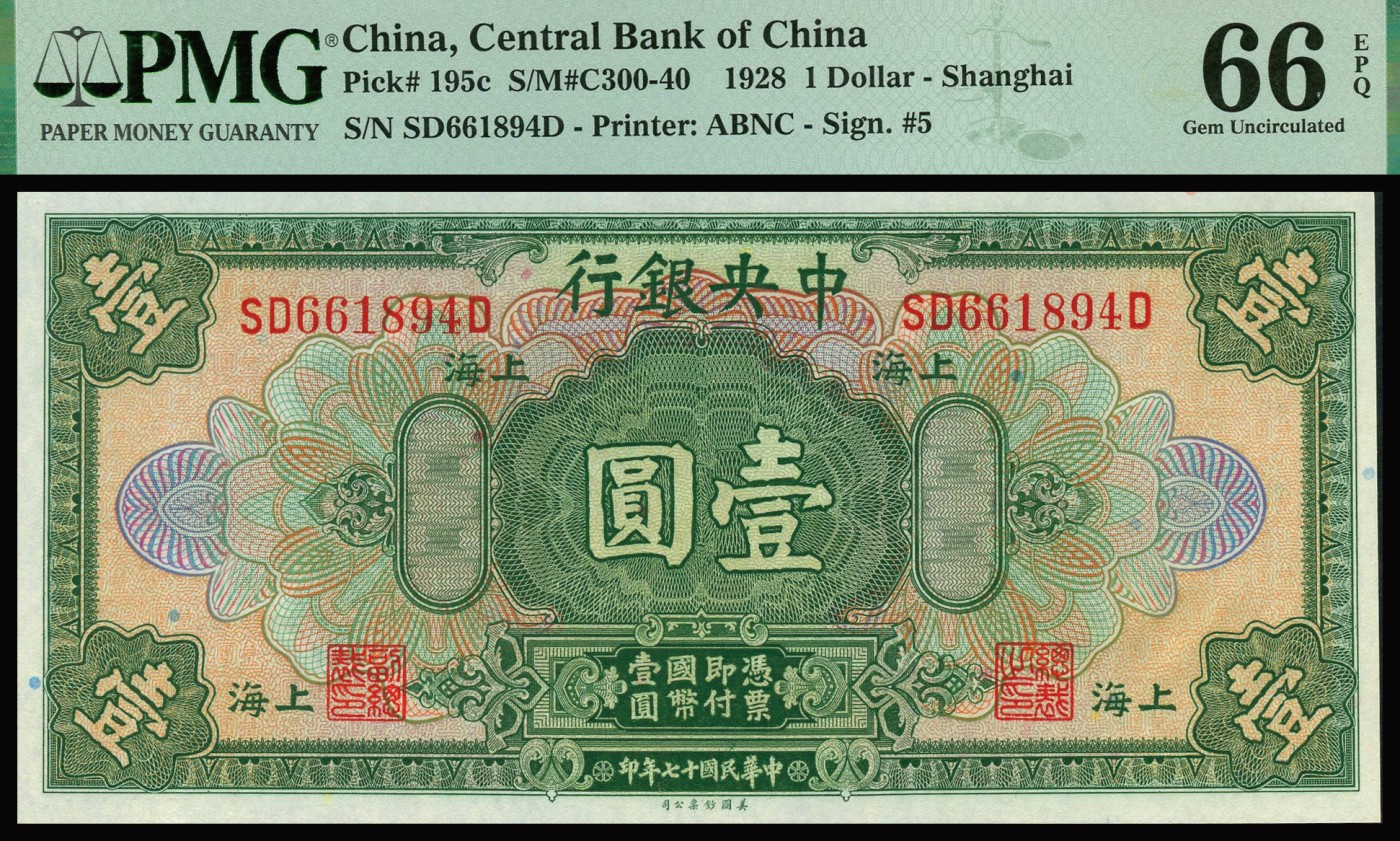 恩福第2023年秋季拍卖 民国十七年（1928年），中央银行美钞版壹圆，上海地名，前双字轨后单字轨，配色细致丰富细，压花精美，PMG 66EPQ。