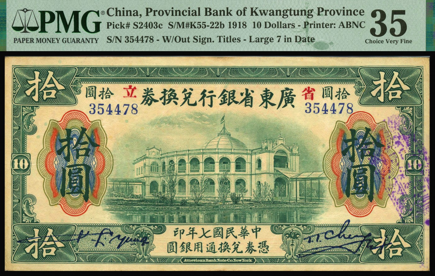 恩福第2023年秋季拍卖 民国七年（1918年），省立广东省银行兑换券，一组共三枚，详分：伍圆、拾圆、壹佰圆，均加盖省立，其中壹佰圆券为手签版少见，八五成新，PMG 35, 20Repaired。