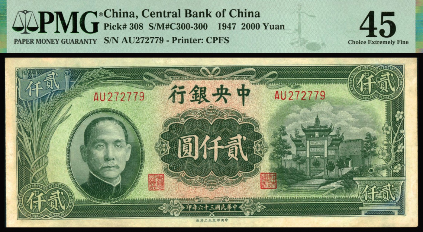 恩福第2023年秋季拍卖 民国三十六年（1947年），中央银行上海厂贰仟圆2连号，上印抗战建国牌坊图，色彩明亮，深浅分明，压花精湛，颇有低评之嫌，PMG 45。
