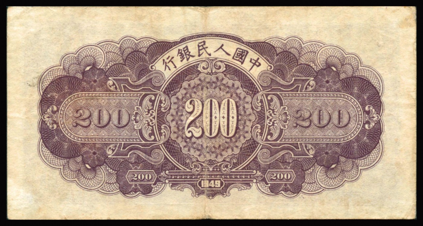 恩福第2023年秋季拍卖 第一版人民币1949年长城贰佰圆，稀见一版补号券，纸张硬挺，自然流通无缺无损，压花精湛，原装评级稀品，PMG 25。