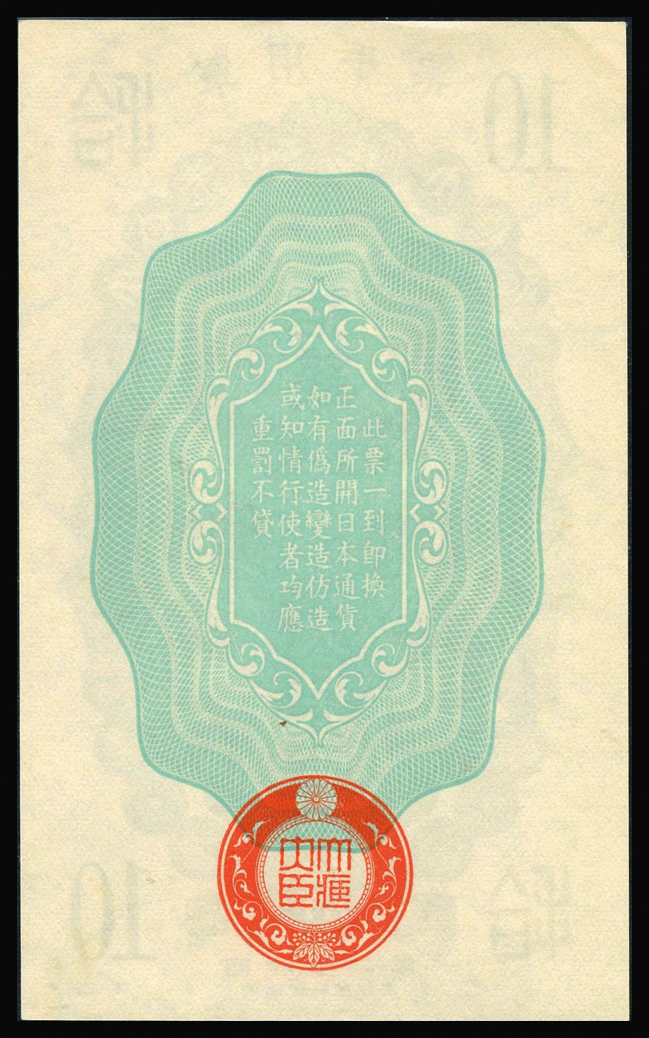 恩福第2023年秋季拍卖 昭和十二年（1937年）大日本帝国政府军用手票拾钱，无编号，日本称“日华事变”军票，侵华战争产物