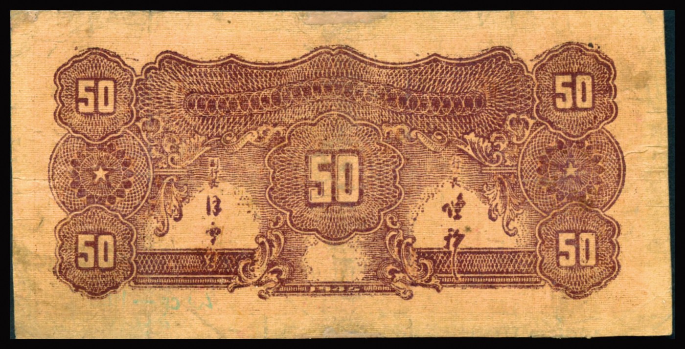 恩福第2023年秋季拍卖 民国三十五年（1946年）华中银行褐色北海图伍拾圆，八八成新微修。