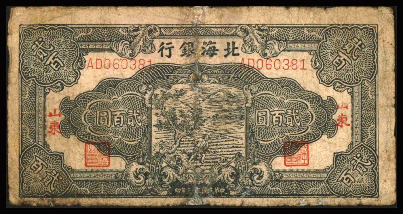 恩福第2023年秋季拍卖 北海银行纸币一组九枚，详分：北海银行贰佰圆五枚，山东地名；伍圆、拾圆、伍佰圆、贰仟圆各一枚。