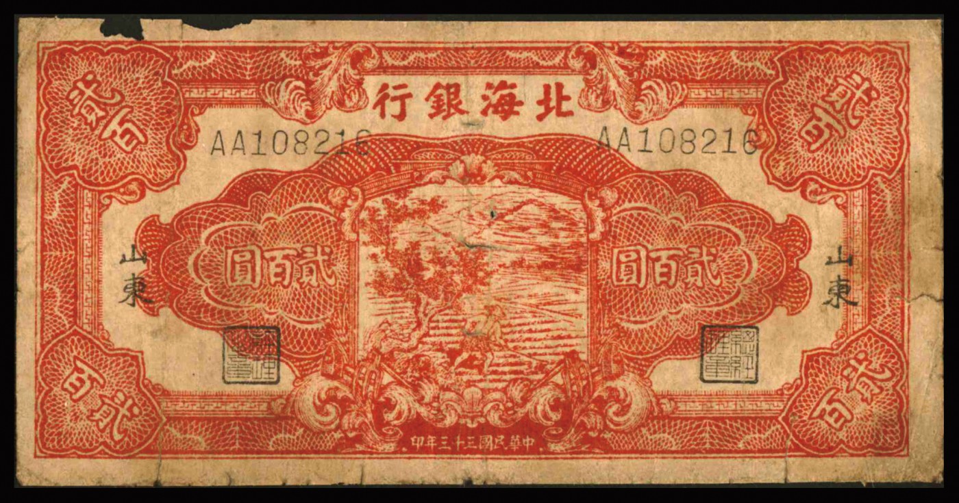 恩福第2023年秋季拍卖 北海银行纸币一组九枚，详分：北海银行贰佰圆五枚，山东地名；伍圆、拾圆、伍佰圆、贰仟圆各一枚。