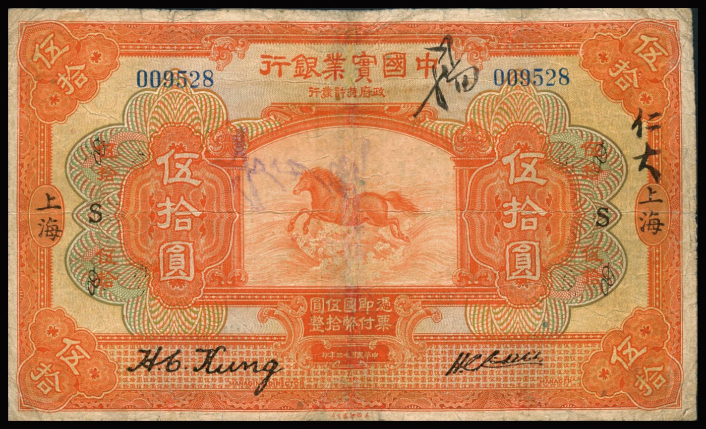 恩福第2023年秋季拍卖 民国十三年（1924年），中国实业银行，伍拾圆，上海地名，神马驰海图，加印领券“S”，此面额券和加盖领券均存世较少，七五成新有修。